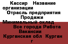 Кассир › Название организации ­ Fusion Service › Отрасль предприятия ­ Продажи › Минимальный оклад ­ 28 800 - Все города Работа » Вакансии   . Курганская обл.,Курган г.